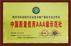 中国质量信用AAA级示范社